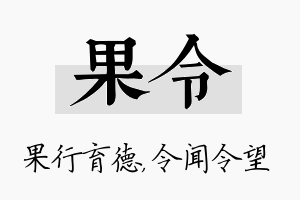 果令名字的寓意及含义