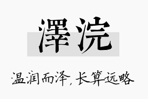 泽浣名字的寓意及含义