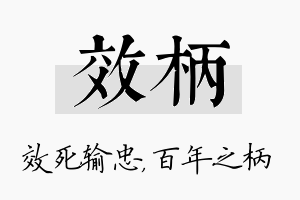 效柄名字的寓意及含义