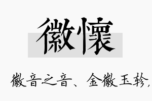 徽怀名字的寓意及含义