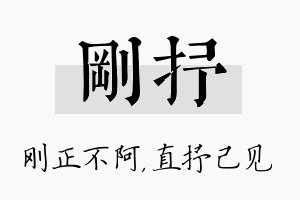 刚抒名字的寓意及含义