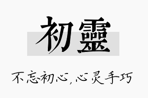 初灵名字的寓意及含义