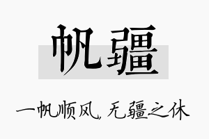 帆疆名字的寓意及含义