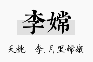 李嫦名字的寓意及含义