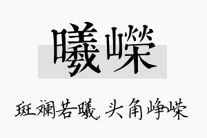 曦嵘名字的寓意及含义