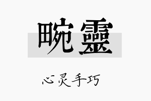 畹灵名字的寓意及含义