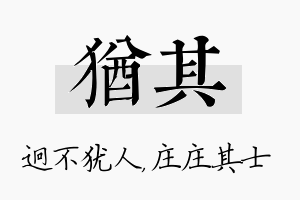 犹其名字的寓意及含义