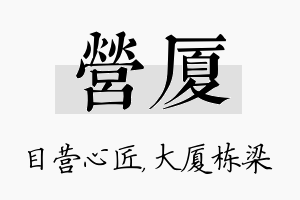 营厦名字的寓意及含义