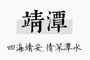 靖潭名字的寓意及含义