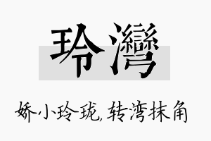 玲湾名字的寓意及含义