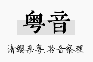 粤音名字的寓意及含义