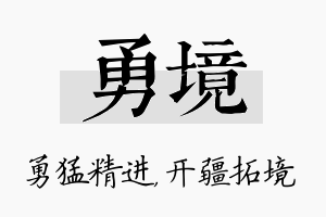 勇境名字的寓意及含义