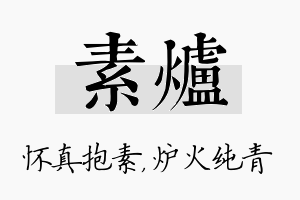 素炉名字的寓意及含义