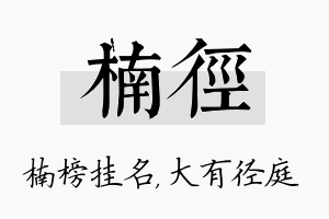 楠径名字的寓意及含义