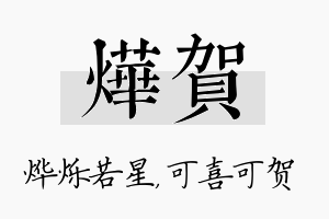 烨贺名字的寓意及含义