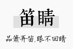 笛睛名字的寓意及含义