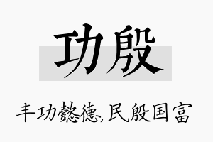 功殷名字的寓意及含义