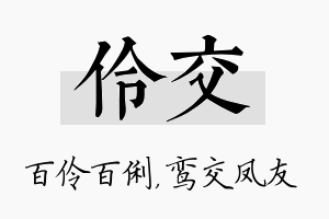 伶交名字的寓意及含义