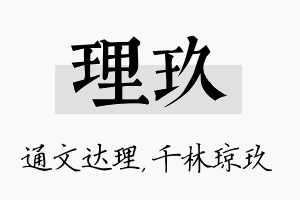 理玖名字的寓意及含义