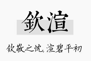 钦渲名字的寓意及含义