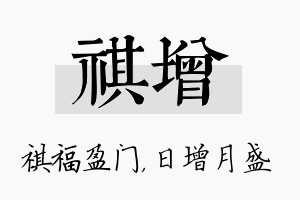 祺增名字的寓意及含义