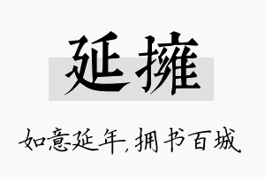 延拥名字的寓意及含义