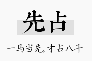 先占名字的寓意及含义