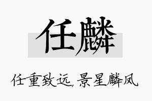 任麟名字的寓意及含义