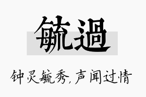 毓过名字的寓意及含义