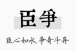 臣争名字的寓意及含义