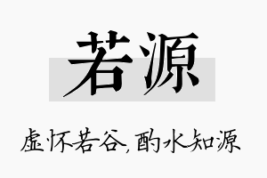 若源名字的寓意及含义