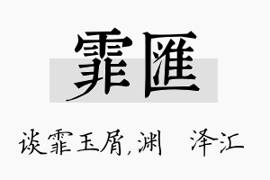 霏汇名字的寓意及含义