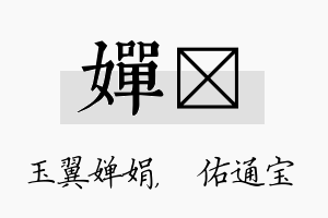 婵禛名字的寓意及含义