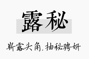 露秘名字的寓意及含义