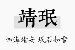 靖珉名字的寓意及含义