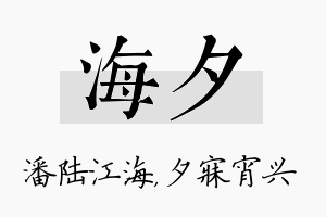 海夕名字的寓意及含义