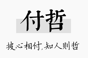 付哲名字的寓意及含义