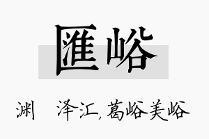 汇峪名字的寓意及含义