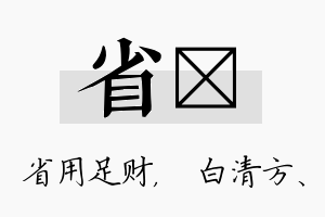 省皛名字的寓意及含义