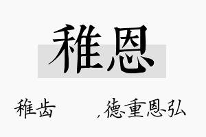 稚恩名字的寓意及含义