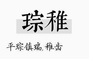 琮稚名字的寓意及含义