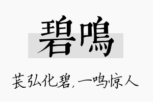 碧鸣名字的寓意及含义