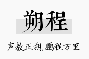 朔程名字的寓意及含义