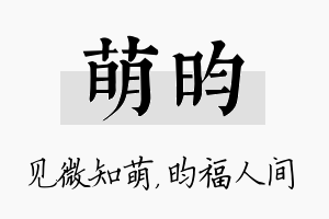 萌昀名字的寓意及含义