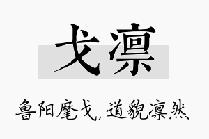 戈凛名字的寓意及含义