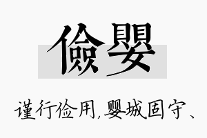 俭婴名字的寓意及含义