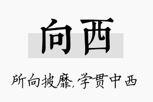 向西名字的寓意及含义