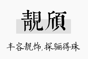 靓颀名字的寓意及含义