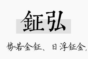 钲弘名字的寓意及含义