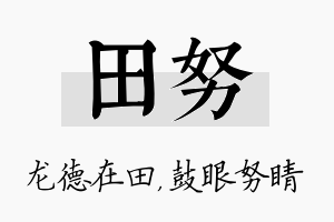 田努名字的寓意及含义